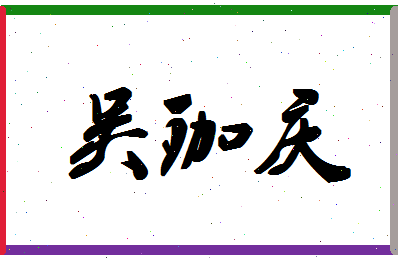 「吴珈庆」姓名分数98分-吴珈庆名字评分解析-第1张图片