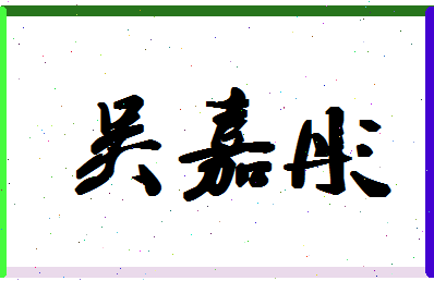 「吴嘉彤」姓名分数80分-吴嘉彤名字评分解析