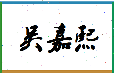 「吴嘉熙」姓名分数77分-吴嘉熙名字评分解析-第1张图片