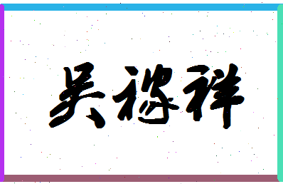 「吴稼祥」姓名分数74分-吴稼祥名字评分解析