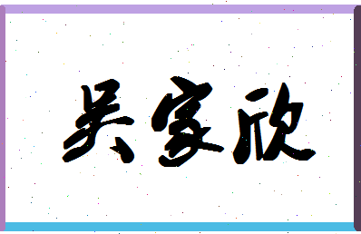 「吴家欣」姓名分数93分-吴家欣名字评分解析