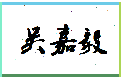 「吴嘉毅」姓名分数90分-吴嘉毅名字评分解析