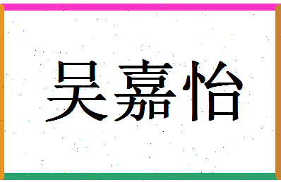 「吴嘉怡」姓名分数93分-吴嘉怡名字评分解析-第1张图片