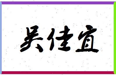 「吴佳宜」姓名分数98分-吴佳宜名字评分解析-第1张图片