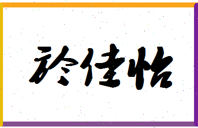 「於佳怡」姓名分数78分-於佳怡名字评分解析-第1张图片