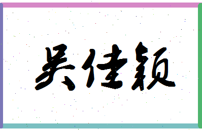 「吴佳颖」姓名分数98分-吴佳颖名字评分解析