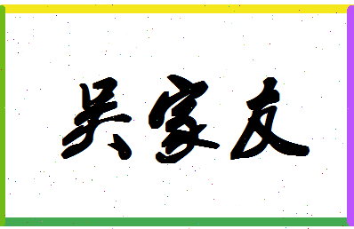 「吴家友」姓名分数85分-吴家友名字评分解析