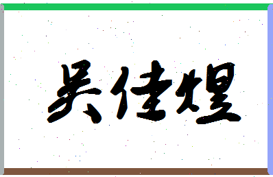 「吴佳煜」姓名分数93分-吴佳煜名字评分解析