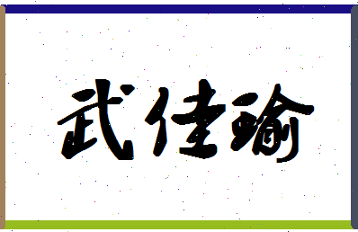 「武佳瑜」姓名分数85分-武佳瑜名字评分解析-第1张图片