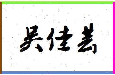 「吴佳芸」姓名分数98分-吴佳芸名字评分解析-第1张图片