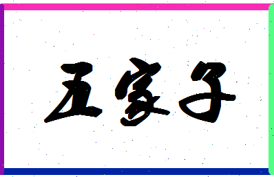 「五家子」姓名分数98分-五家子名字评分解析-第1张图片