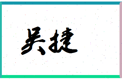 「吴捷」姓名分数66分-吴捷名字评分解析-第1张图片