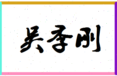 「吴季刚」姓名分数98分-吴季刚名字评分解析-第1张图片