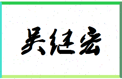 「吴继宏」姓名分数69分-吴继宏名字评分解析