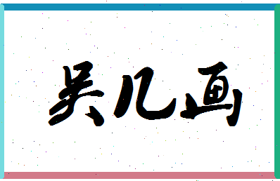 「吴几画」姓名分数82分-吴几画名字评分解析-第1张图片