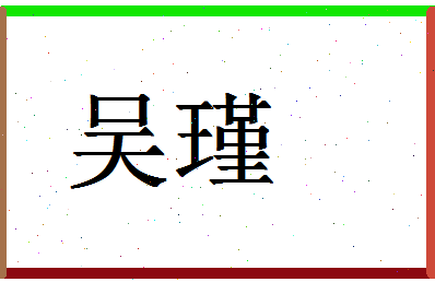 「吴瑾」姓名分数98分-吴瑾名字评分解析-第1张图片