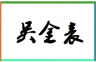 「吴金表」姓名分数98分-吴金表名字评分解析