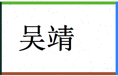 「吴靖」姓名分数66分-吴靖名字评分解析