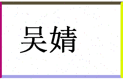 「吴婧」姓名分数80分-吴婧名字评分解析