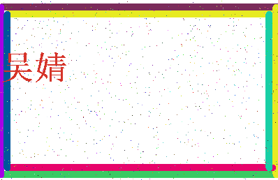 「吴婧」姓名分数80分-吴婧名字评分解析-第3张图片