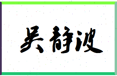 「吴静波」姓名分数93分-吴静波名字评分解析-第1张图片