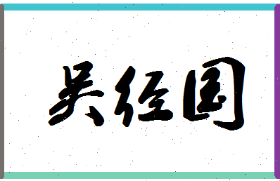 「吴经国」姓名分数82分-吴经国名字评分解析