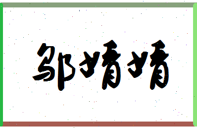 「邬婧婧」姓名分数72分-邬婧婧名字评分解析