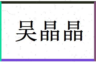 「吴晶晶」姓名分数82分-吴晶晶名字评分解析