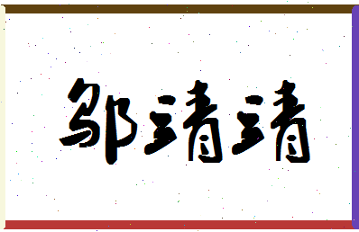 「邬靖靖」姓名分数72分-邬靖靖名字评分解析-第1张图片