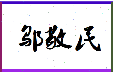 「邬敬民」姓名分数94分-邬敬民名字评分解析