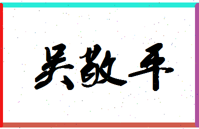 「吴敬平」姓名分数86分-吴敬平名字评分解析