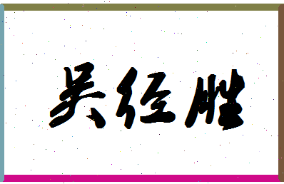 「吴经胜」姓名分数78分-吴经胜名字评分解析