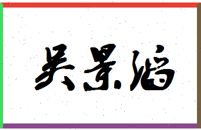 「吴景滔」姓名分数74分-吴景滔名字评分解析-第1张图片