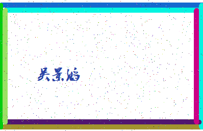 「吴景滔」姓名分数74分-吴景滔名字评分解析-第4张图片