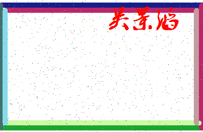 「吴景滔」姓名分数74分-吴景滔名字评分解析-第3张图片