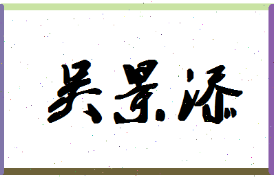 「吴景添」姓名分数82分-吴景添名字评分解析