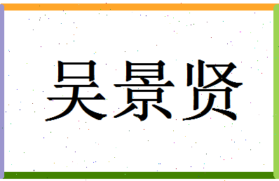 「吴景贤」姓名分数72分-吴景贤名字评分解析-第1张图片