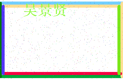 「吴景贤」姓名分数72分-吴景贤名字评分解析-第3张图片