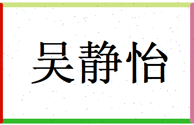 「吴静怡」姓名分数93分-吴静怡名字评分解析-第1张图片