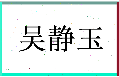 「吴静玉」姓名分数87分-吴静玉名字评分解析-第1张图片