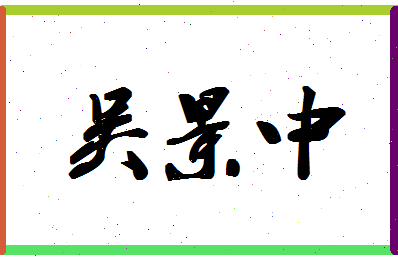 「吴景中」姓名分数82分-吴景中名字评分解析