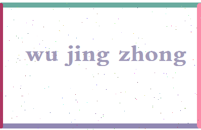 「吴景中」姓名分数82分-吴景中名字评分解析-第2张图片