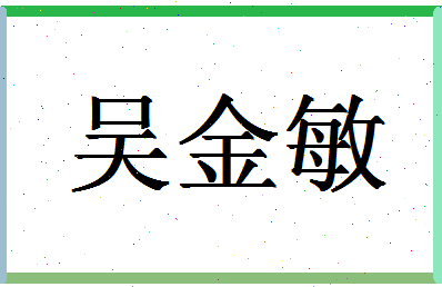 「吴金敏」姓名分数79分-吴金敏名字评分解析-第1张图片