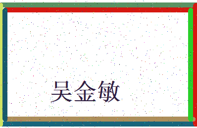 「吴金敏」姓名分数79分-吴金敏名字评分解析-第3张图片