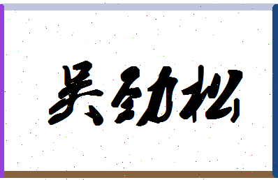 「吴劲松」姓名分数98分-吴劲松名字评分解析