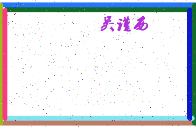 「吴谨西」姓名分数98分-吴谨西名字评分解析-第4张图片