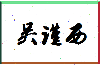 「吴谨西」姓名分数98分-吴谨西名字评分解析