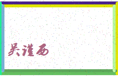 「吴谨西」姓名分数98分-吴谨西名字评分解析-第3张图片