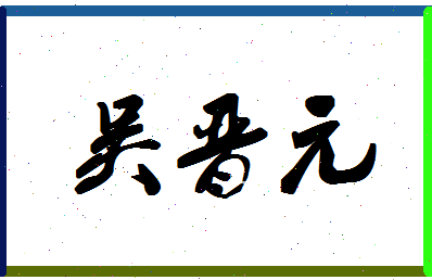 「吴晋元」姓名分数85分-吴晋元名字评分解析-第1张图片