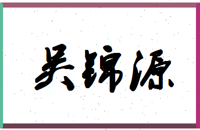 「吴锦源」姓名分数98分-吴锦源名字评分解析